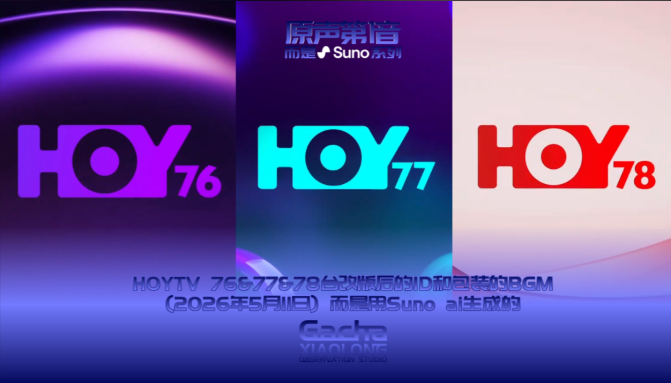 HOY 76、77、78:香港这三个频道,究竟有什么可看?